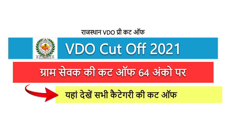 VDO Cut Off 2021: ग्राम सेवक भर्ती की कट ऑफ गई 64 अंको के पार, यहां देखें सटीक कट ऑफ - Examnity