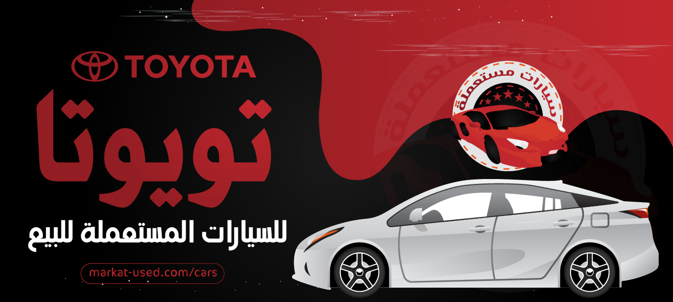 تويوتا للسيارات المستعملة للبيع بأفضل الأسعار - سيارات مستعملة