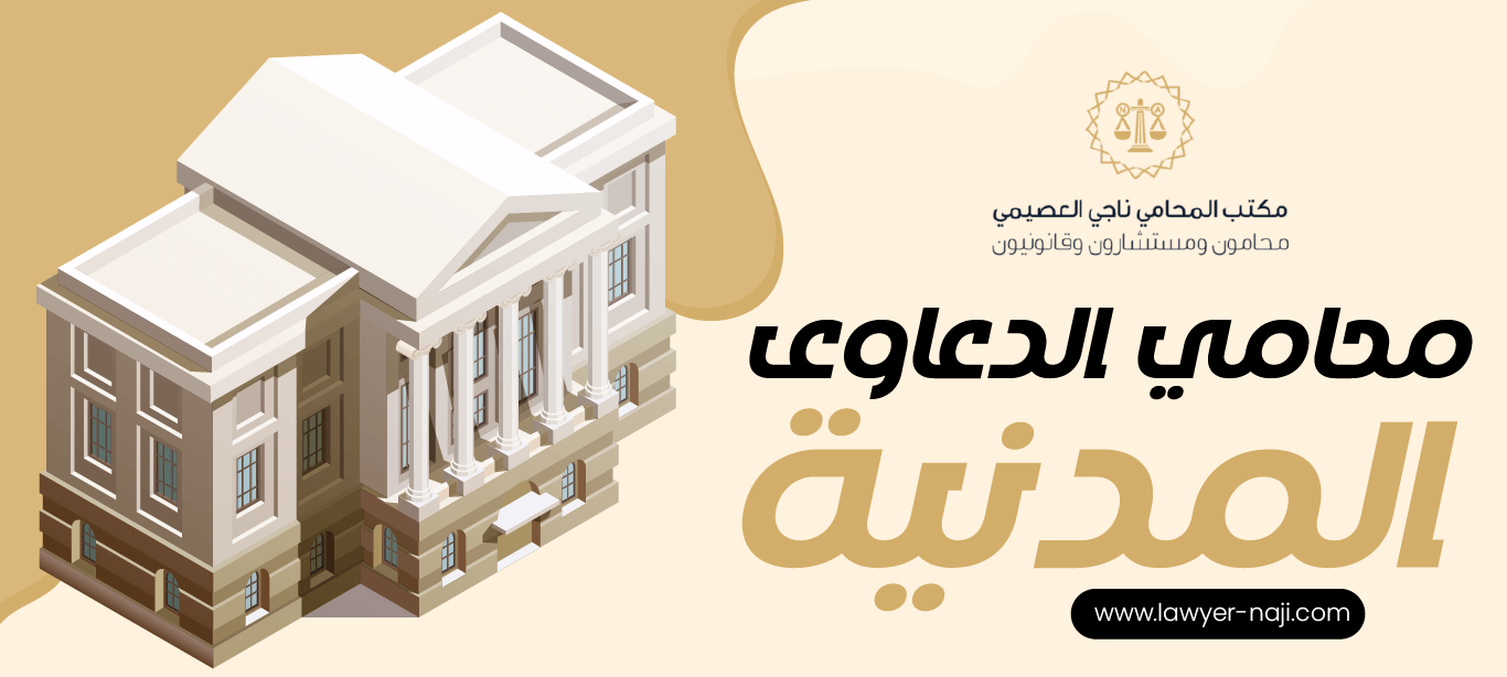 محامي الدعاوى المدنية