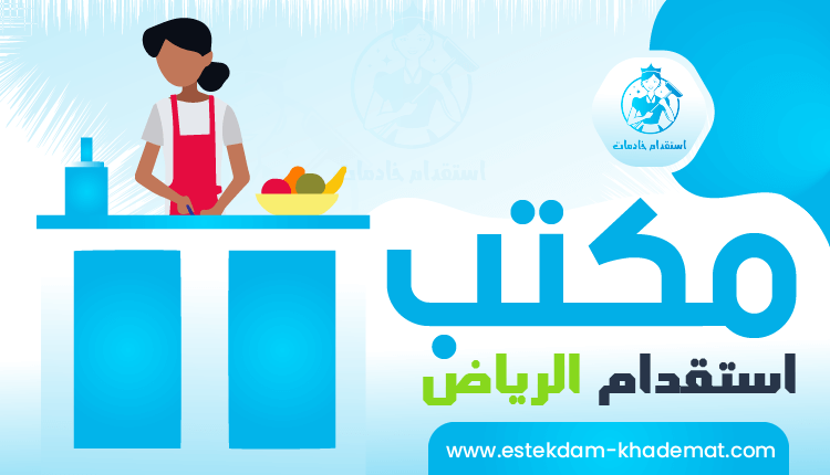 مكتب استقدام الرياض بأفضل المميزات - الموقع للإيجار 0541308847 | استقدام خادمات