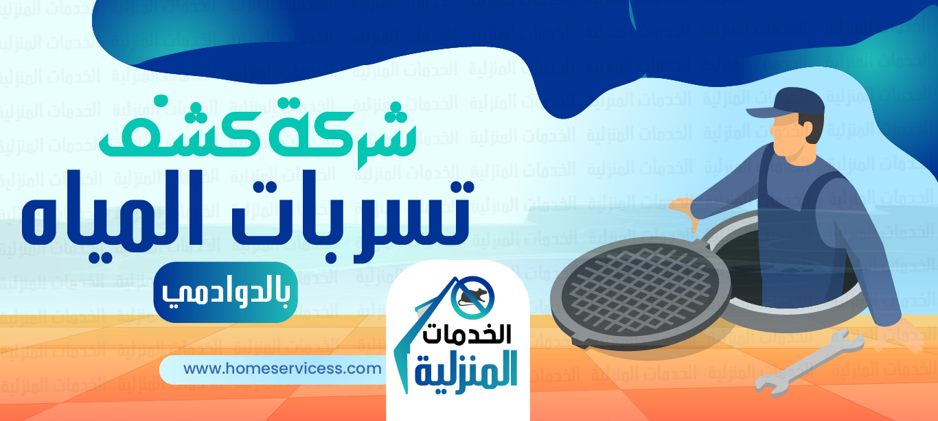 شركة كشف تسربات المياه بالدوادمي    - للايجار 0545230212 - الخدمات المنزليه