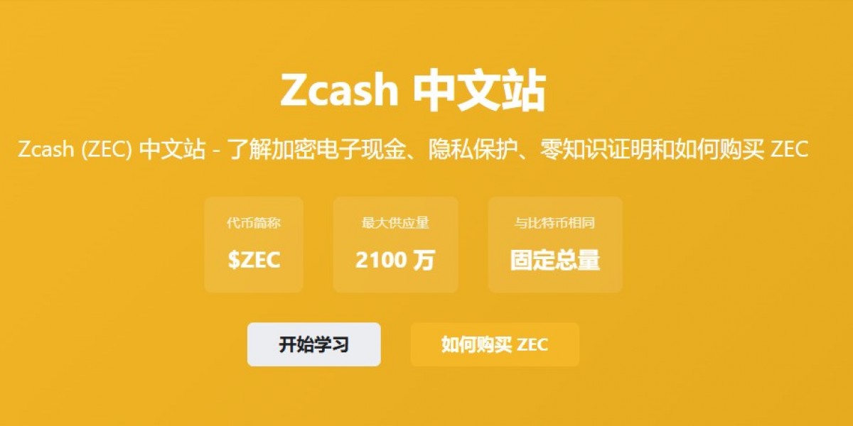 Zcash怎么买？完整购买与安全存储指南
