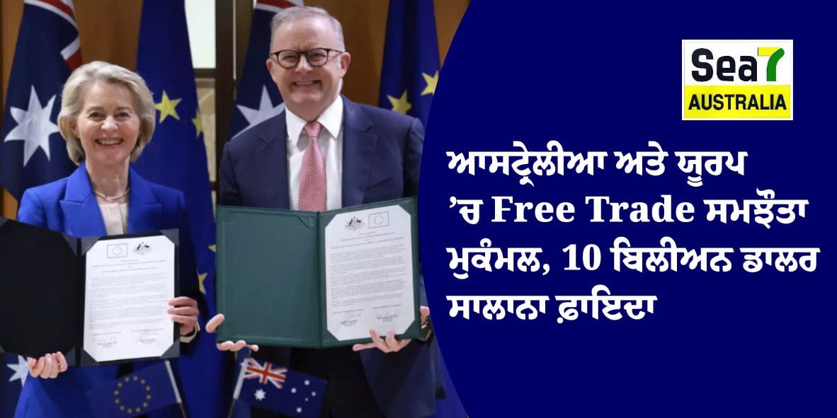 ਆਸਟ੍ਰੇਲੀਆ ਅਤੇ ਯੂਰਪ ਵਿਚਕਾਰ Free Trade ਸਮਝੌਤਾ ਮੁਕੰਮਲ, 10 ਬਿਲੀਅਨ ਡਾਲਰ ਸਾਲਾਨਾ ਫ਼ਾਇਦਾ - Sea7 Australia