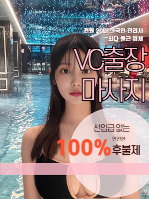 VC마사지 | 출장마사지 | 출장안마