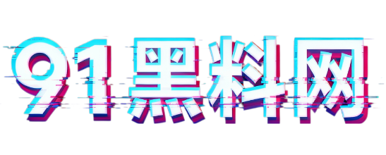 91黑料网 - 黑料每日更新，真实爆料，实时吃瓜，娱乐圈网红圈最全八卦爆料平台 -
