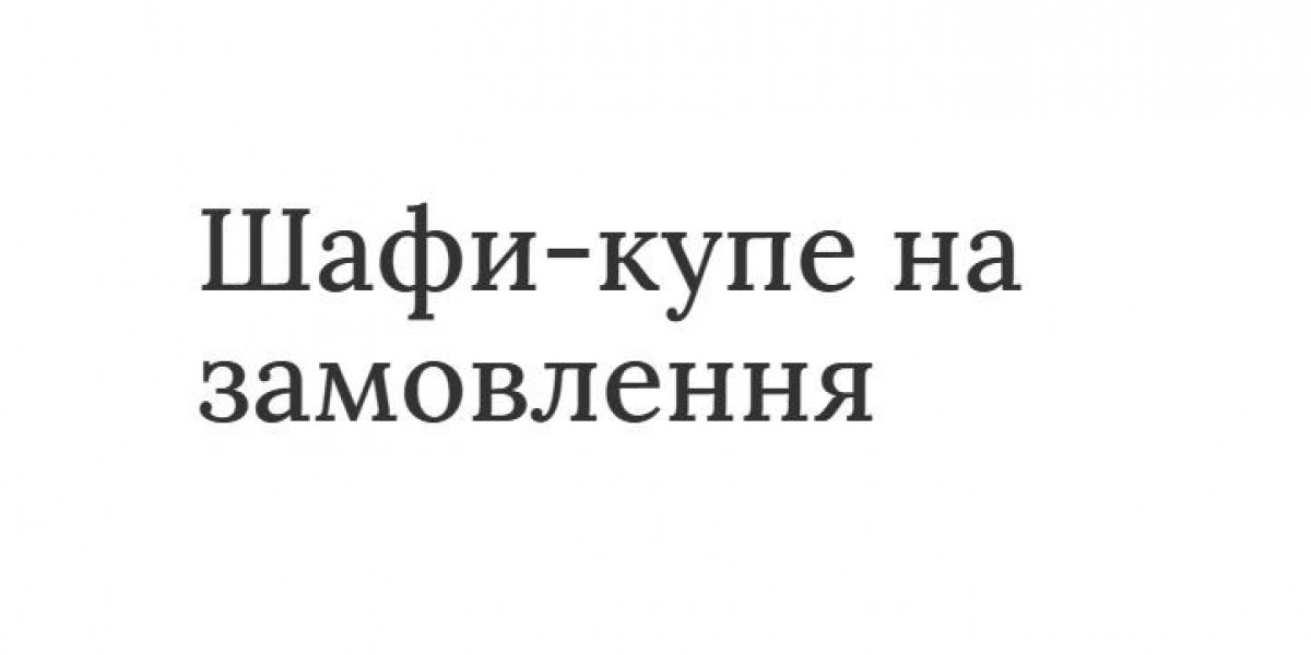 Шафа-купе на замовлення — ідеальне поєднання функціональності та стилю