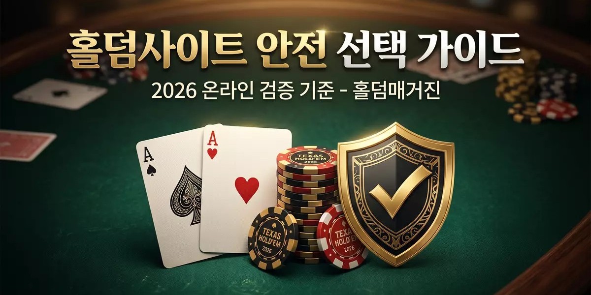 한국 홀덤 매거진 추천 가이드